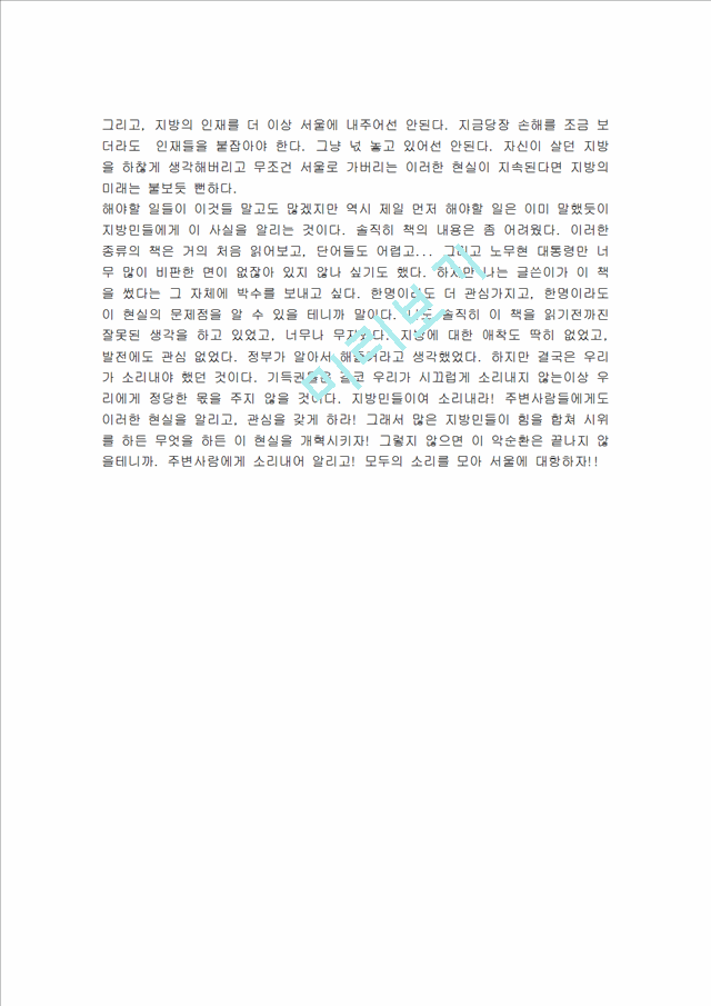 [독후감,감상문] [독후감] 강준만 교수의 `지방은 식민지다`를 읽고.hwp